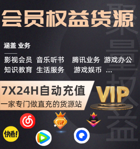 数字权益商品采购平台深度解析:影视会员充值代理渠道的一手货源与暴利玩法